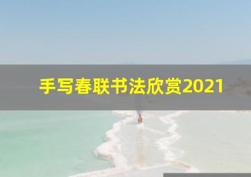 手写春联书法欣赏2021