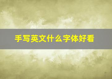 手写英文什么字体好看