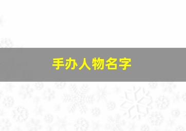 手办人物名字