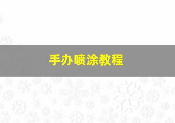 手办喷涂教程