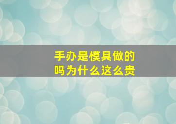 手办是模具做的吗为什么这么贵