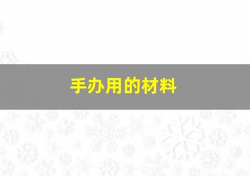 手办用的材料