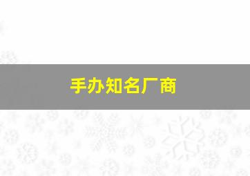 手办知名厂商