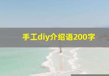 手工diy介绍语200字