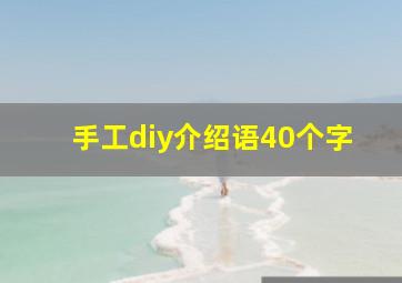 手工diy介绍语40个字