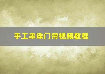 手工串珠门帘视频教程