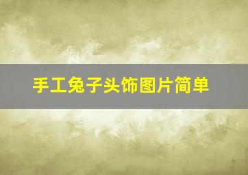 手工兔子头饰图片简单