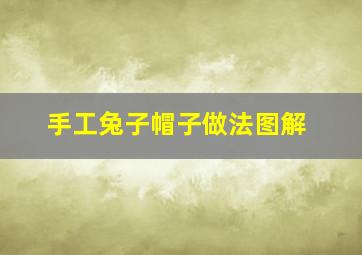 手工兔子帽子做法图解