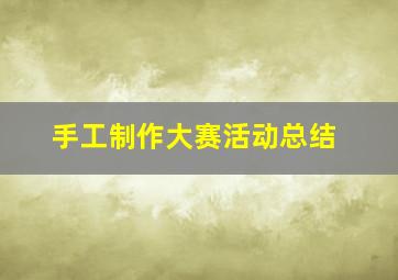 手工制作大赛活动总结