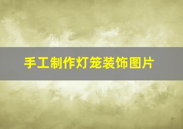 手工制作灯笼装饰图片