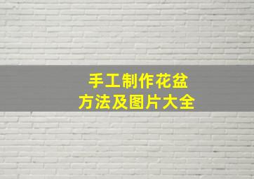 手工制作花盆方法及图片大全