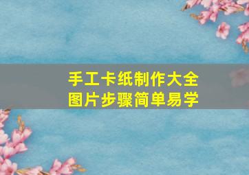 手工卡纸制作大全图片步骤简单易学