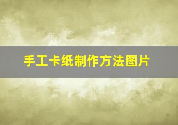 手工卡纸制作方法图片