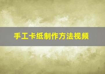 手工卡纸制作方法视频