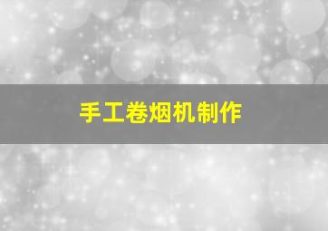 手工卷烟机制作