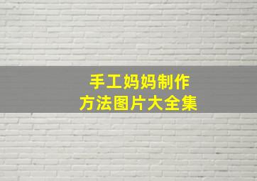 手工妈妈制作方法图片大全集