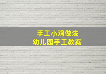 手工小鸡做法幼儿园手工教案