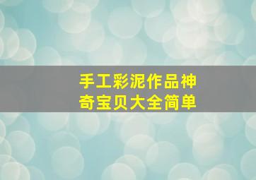 手工彩泥作品神奇宝贝大全简单