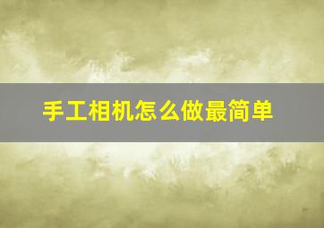 手工相机怎么做最简单