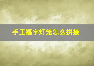 手工福字灯笼怎么拼接