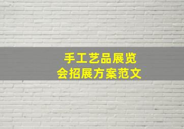 手工艺品展览会招展方案范文