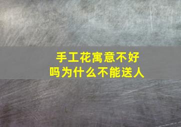 手工花寓意不好吗为什么不能送人