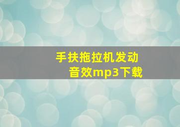 手扶拖拉机发动音效mp3下载