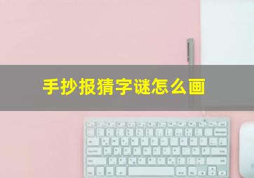 手抄报猜字谜怎么画