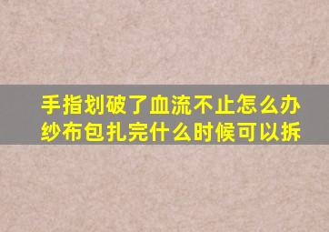 手指划破了血流不止怎么办纱布包扎完什么时候可以拆