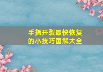 手指开裂最快恢复的小技巧图解大全