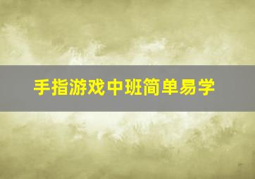 手指游戏中班简单易学