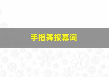 手指舞报幕词