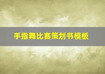 手指舞比赛策划书模板