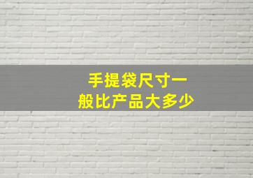 手提袋尺寸一般比产品大多少