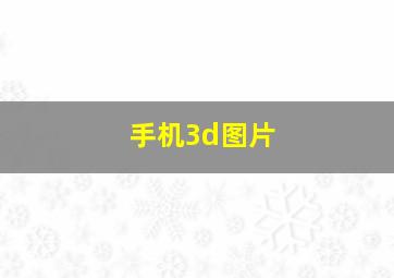 手机3d图片