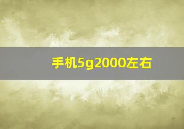 手机5g2000左右