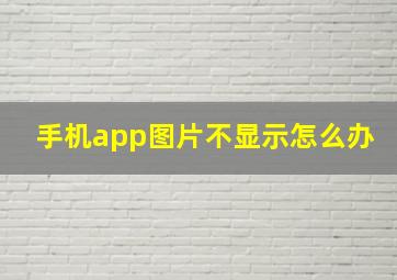 手机app图片不显示怎么办