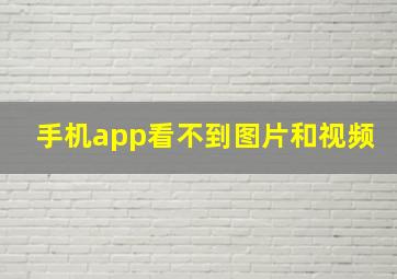 手机app看不到图片和视频