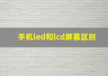 手机led和lcd屏幕区别