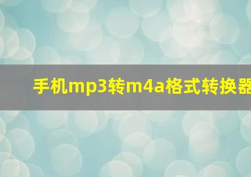 手机mp3转m4a格式转换器