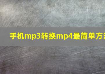 手机mp3转换mp4最简单方法