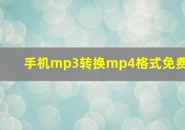 手机mp3转换mp4格式免费