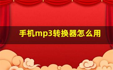 手机mp3转换器怎么用