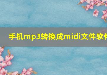 手机mp3转换成midi文件软件