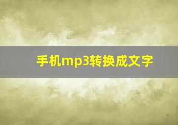 手机mp3转换成文字