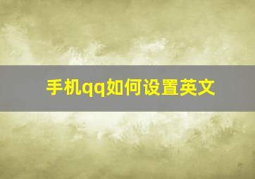 手机qq如何设置英文