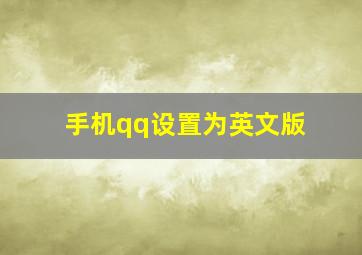 手机qq设置为英文版