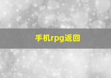 手机rpg返回