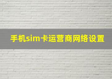 手机sim卡运营商网络设置