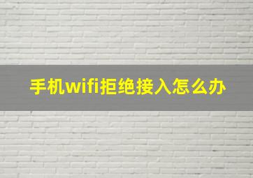 手机wifi拒绝接入怎么办